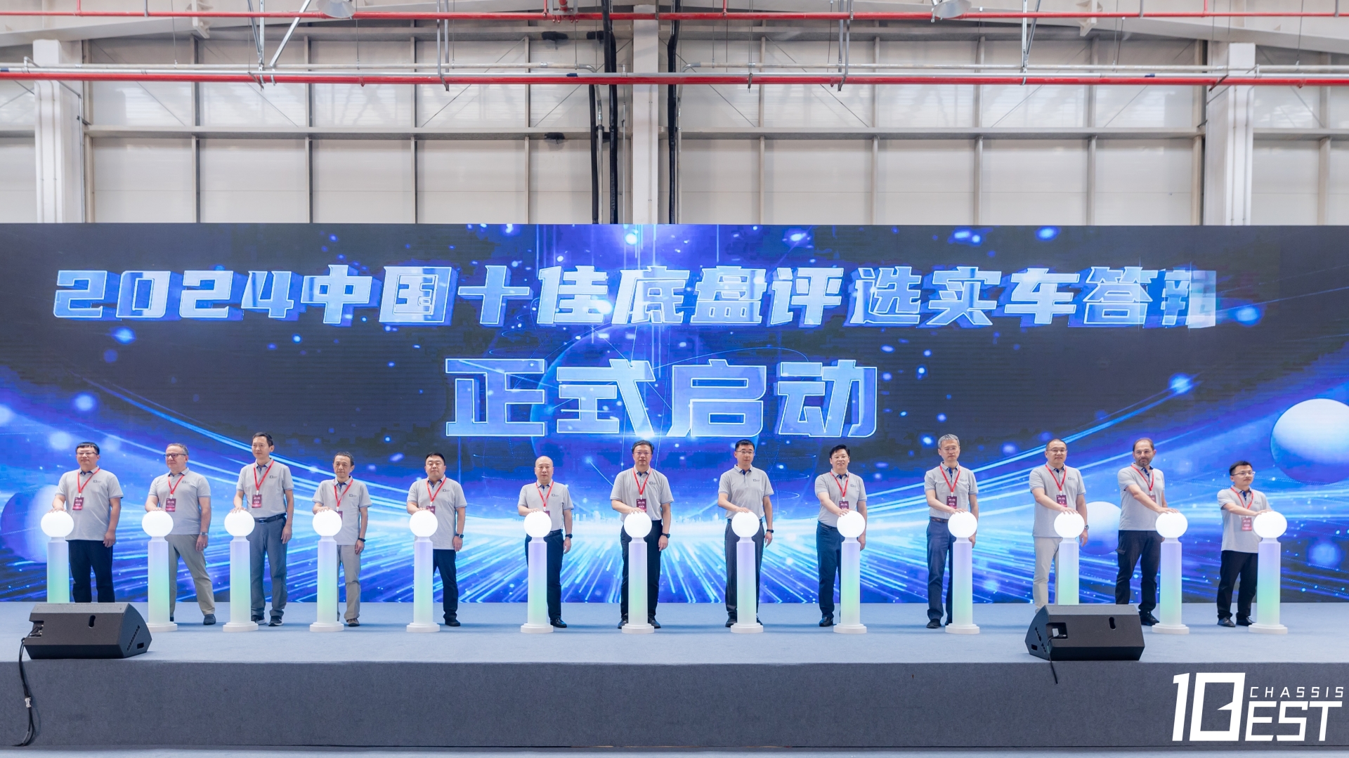 “2024中国十佳底盘评选”实车答辩启动环节.jpg “2024中国十佳底盘评选”实车答辩启动环节.jpg